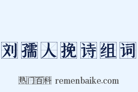 刘孺人挽诗组词是什么意思的图片